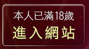 本人已滿18歲，離開86cc成人片免費